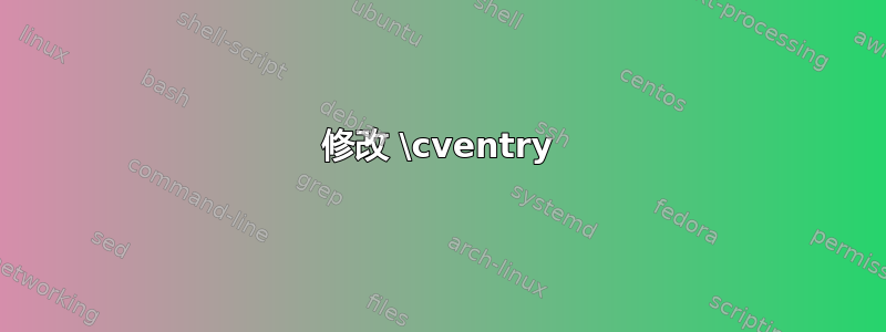 修改 \cventry