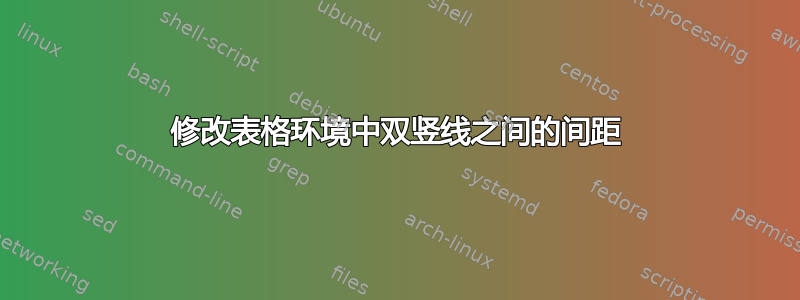 修改表格环境中双竖线之间的间距