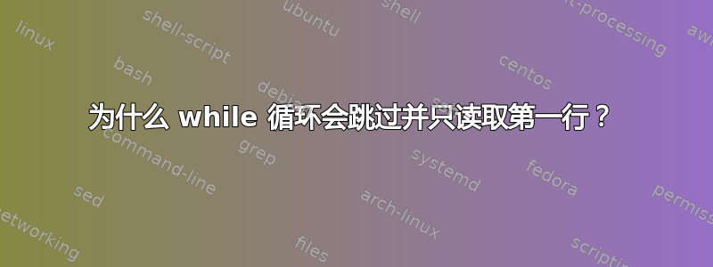 为什么 while 循环会跳过并只读取第一行？