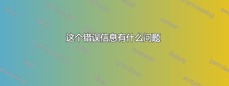 这个错误信息有什么问题