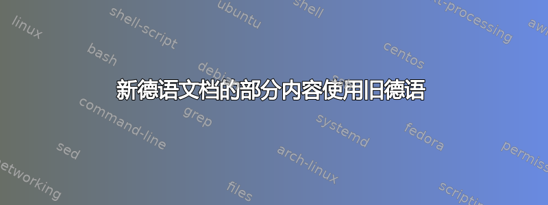 新德语文档的部分内容使用旧德语