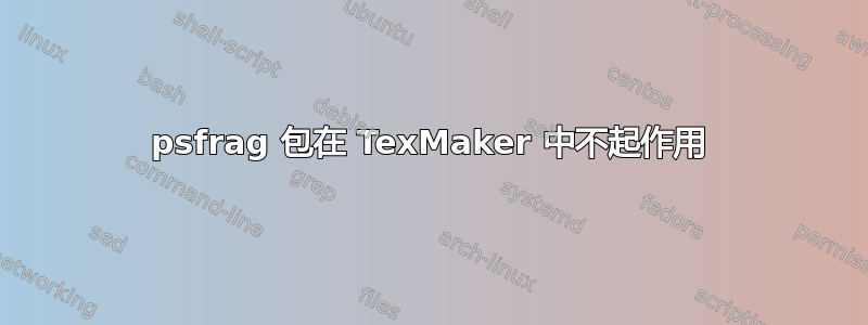 psfrag 包在 TexMaker 中不起作用