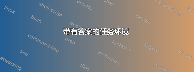 带有答案的任务环境