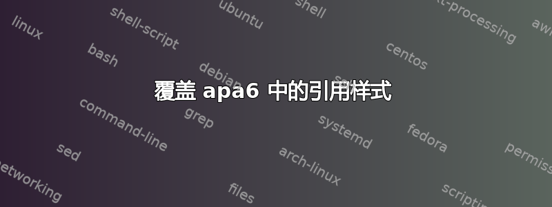 覆盖 apa6 中的引用样式