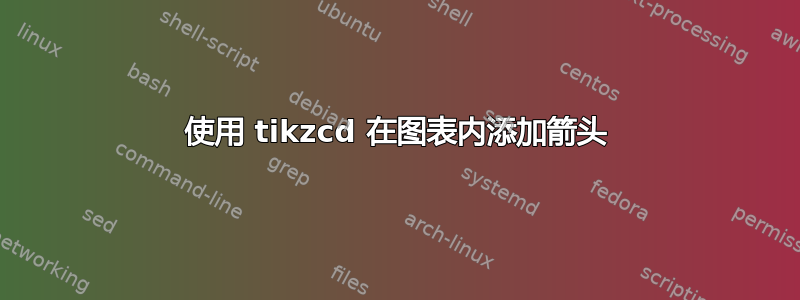 使用 tikzcd 在图表内添加箭头