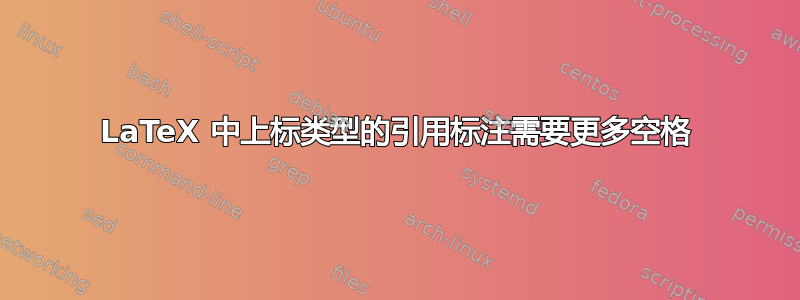 LaTeX 中上标类型的引用标注需要更多空格