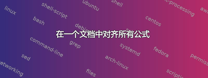 在一个文档中对齐所有公式