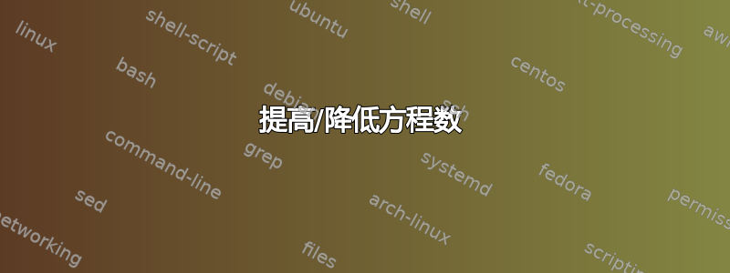 提高/降低方程数