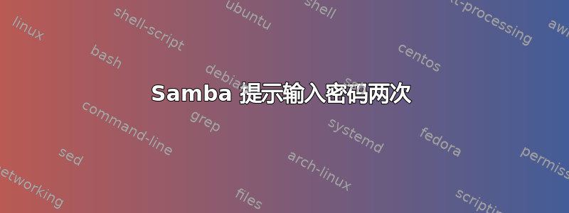 Samba 提示输入密码两次