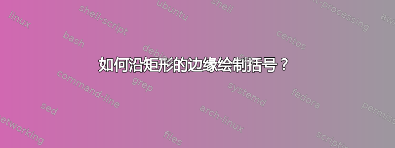 如何沿矩形的边缘绘制括号？