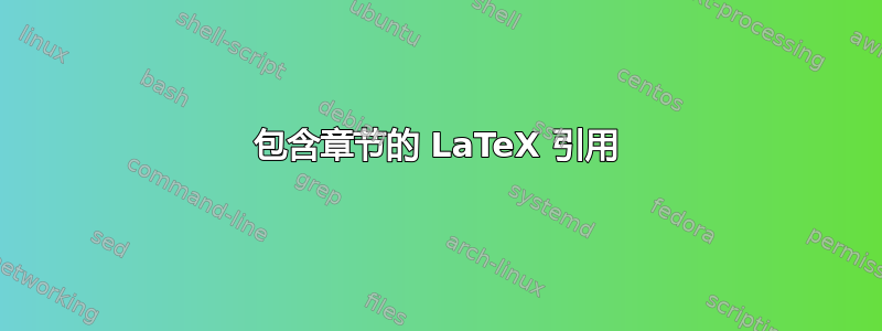 包含章节的 LaTeX 引用