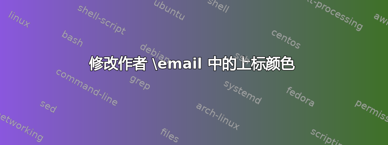 修改作者 \email 中的上标颜色