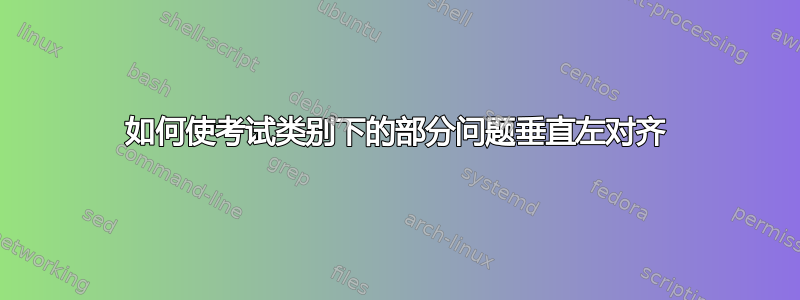 如何使考试类别下的部分问题垂直左对齐