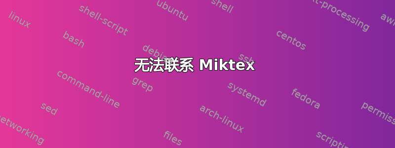 无法联系 Miktex