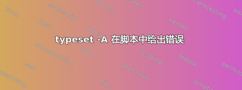 typeset -A 在脚本中给出错误