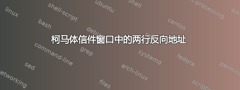 柯马体信件窗口中的两行反向地址