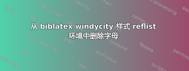 从 biblatex windycity 样式 reflist 环境中删除字母