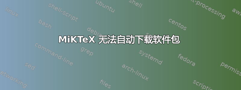 MiKTeX 无法自动下载软件包