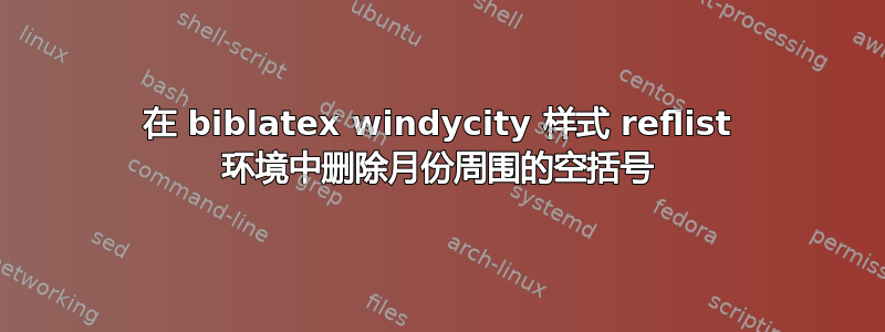 在 biblatex windycity 样式 reflist 环境中删除月份周围的空括号