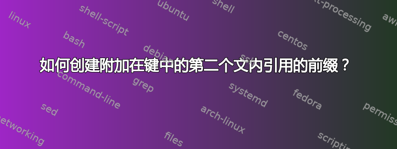 如何创建附加在键中的第二个文内引用的前缀？