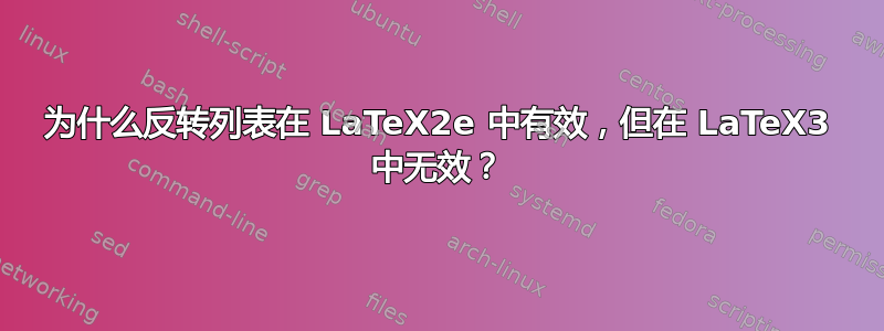 为什么反转列表在 LaTeX2e 中有效，但在 LaTeX3 中无效？