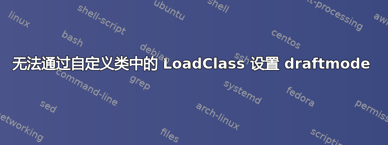 无法通过自定义类中的 LoadClass 设置 draftmode