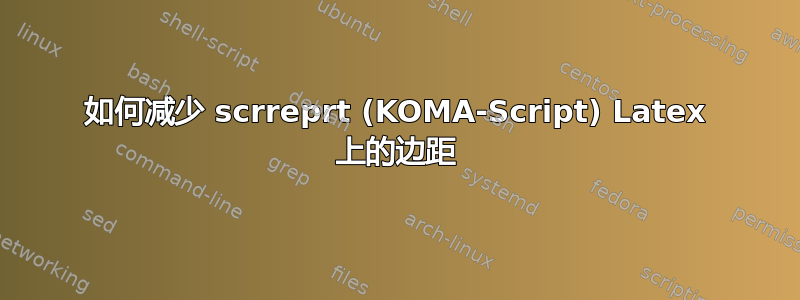 如何减少 scrreprt (KOMA-Script) Latex 上的边距