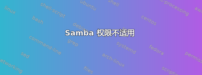 Samba 权限不适用