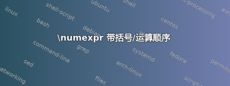 \numexpr 带括号/运算顺序