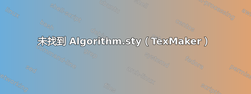 未找到 Algorithm.sty（TexMaker）