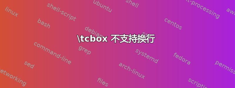 \tcbox 不支持换行