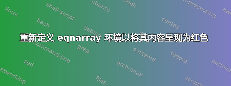 重新定义 eqnarray 环境以将其内容呈现为红色