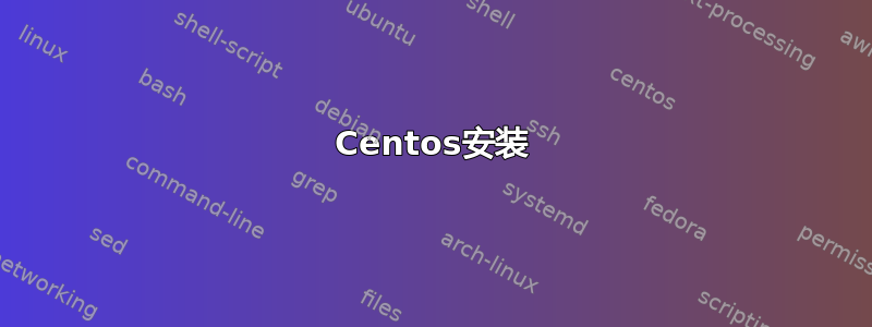 Centos安装