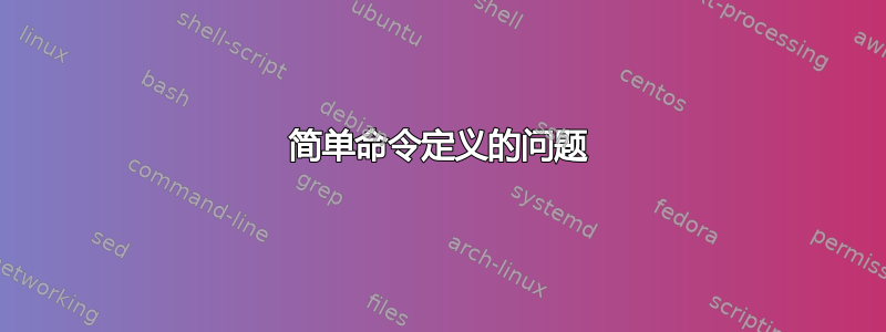 简单命令定义的问题