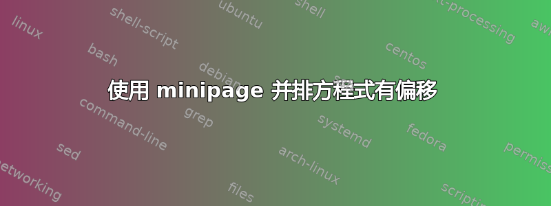 使用 minipage 并排方程式有偏移