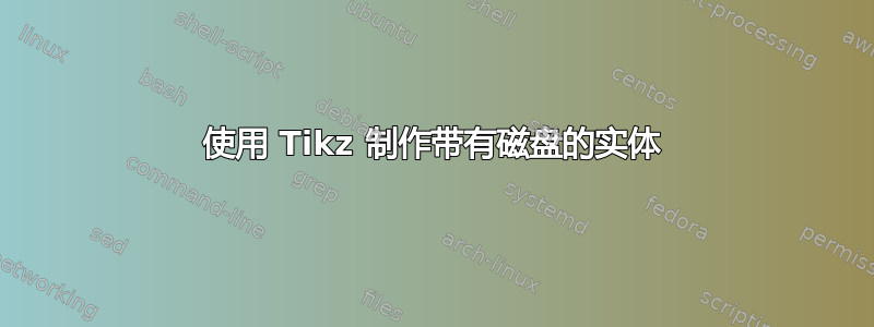 使用 Tikz 制作带有磁盘的实体