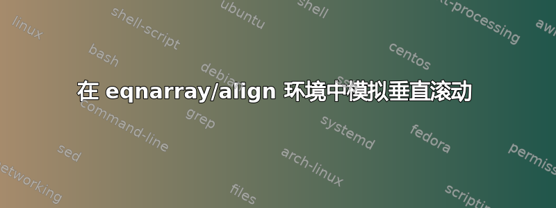 在 eqnarray/align 环境中模拟垂直滚动