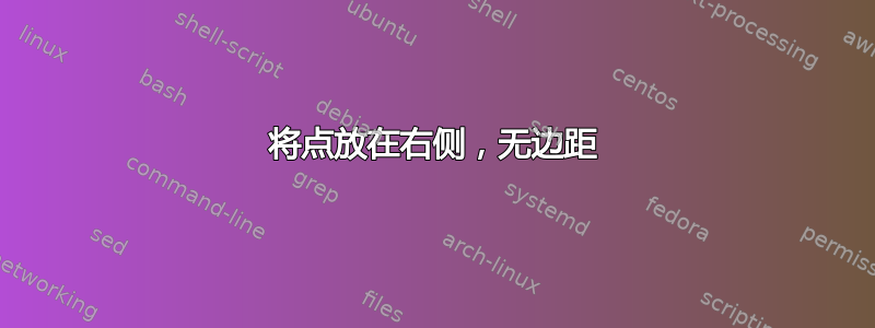 将点放在右侧，无边距