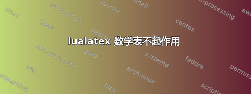 lualatex 数学表不起作用