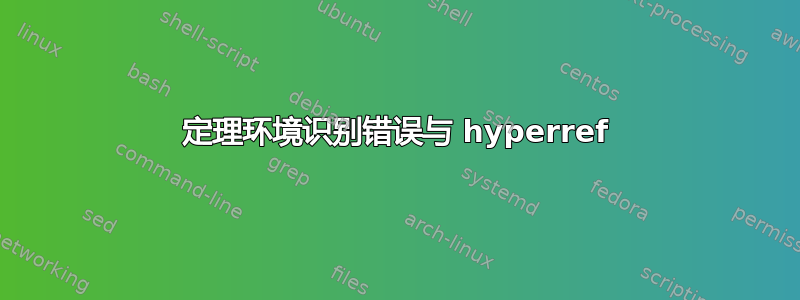 定理环境识别错误与 hyperref