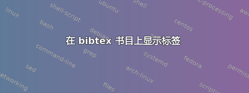 在 bibtex 书目上显示标签