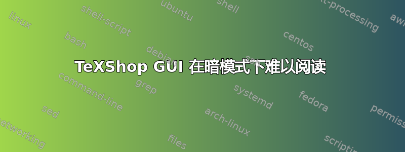 TeXShop GUI 在暗模式下难以阅读