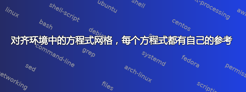 对齐环境中的方程式网格，每个方程式都有自己的参考