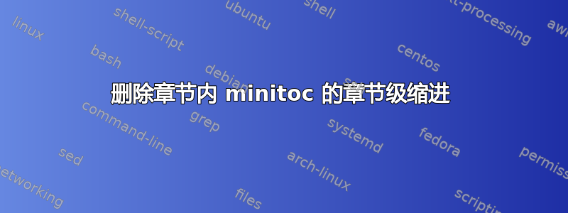 删除章节内 minitoc 的章节级缩进