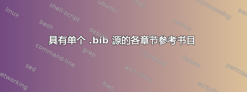 具有单个 .bib 源的各章节参考书目