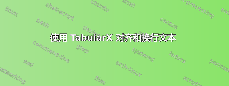 使用 TabularX 对齐和换行文本