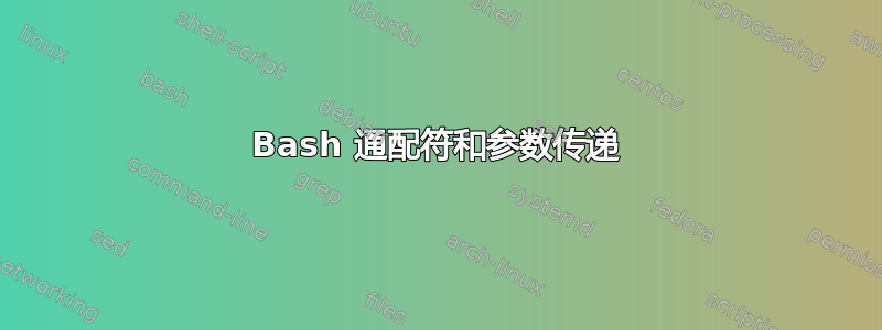 Bash 通配符和参数传递