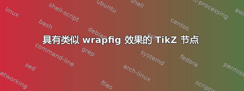 具有类似 wrapfig 效果的 TikZ 节点