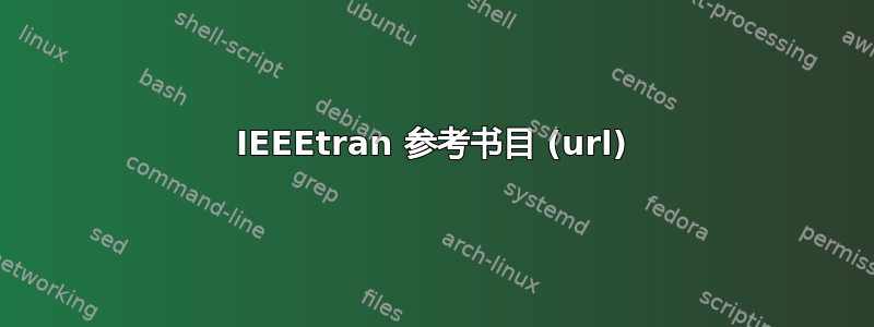 IEEEtran 参考书目 (url)