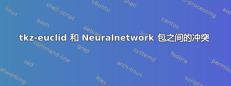 tkz-euclid 和 Neuralnetwork 包之间的冲突